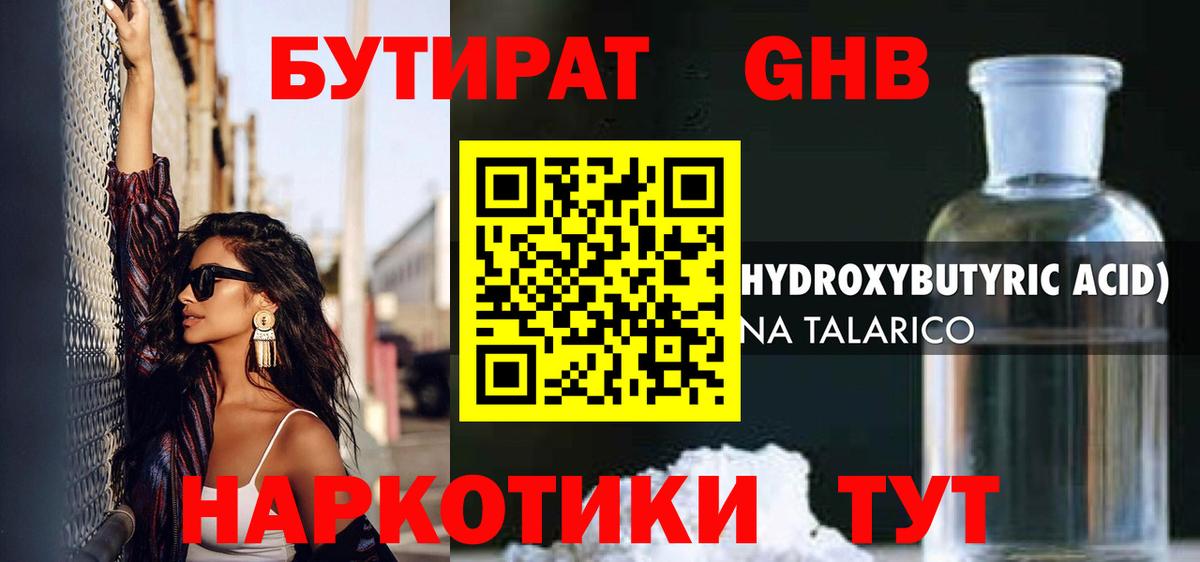 БУТИРАТ GHB Ртищево