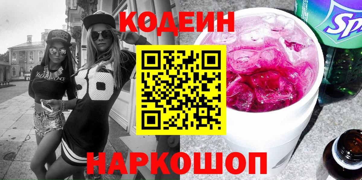 Кодеин Purple Drank  Вход с VPN  Ртищево 